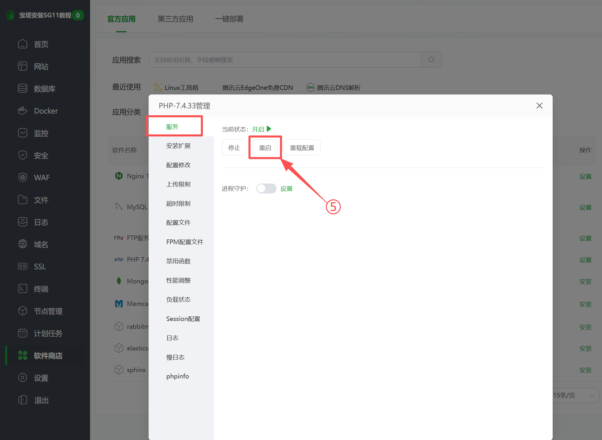宝塔面板重启当前 PHP 服务