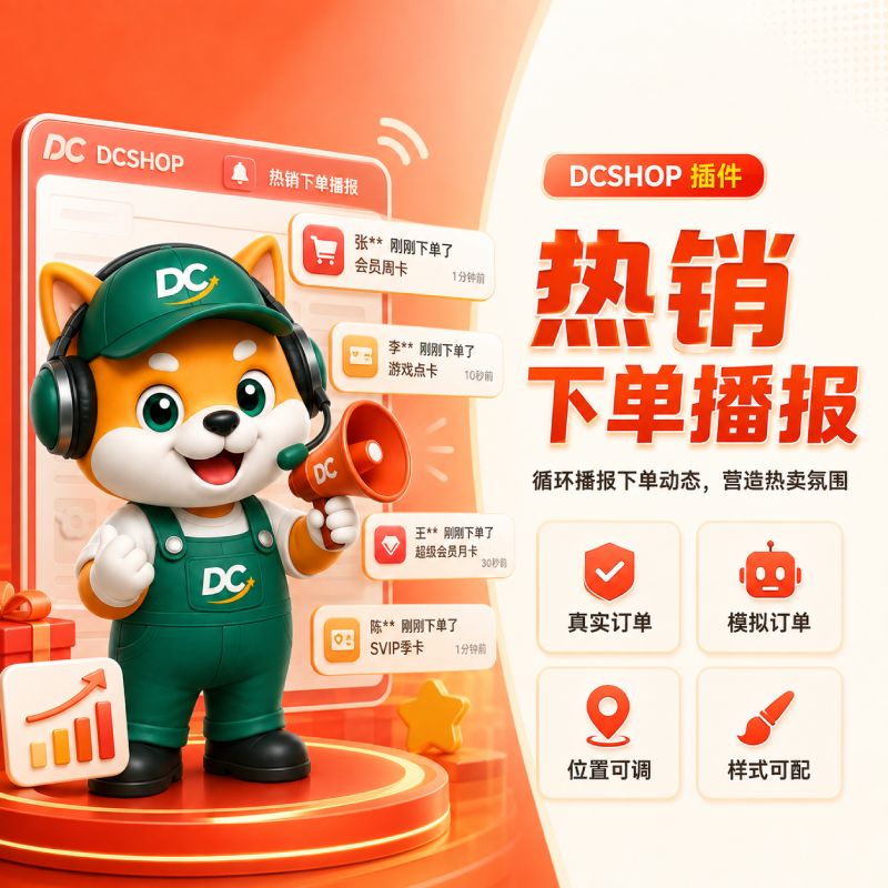 热销下单播报插件封面