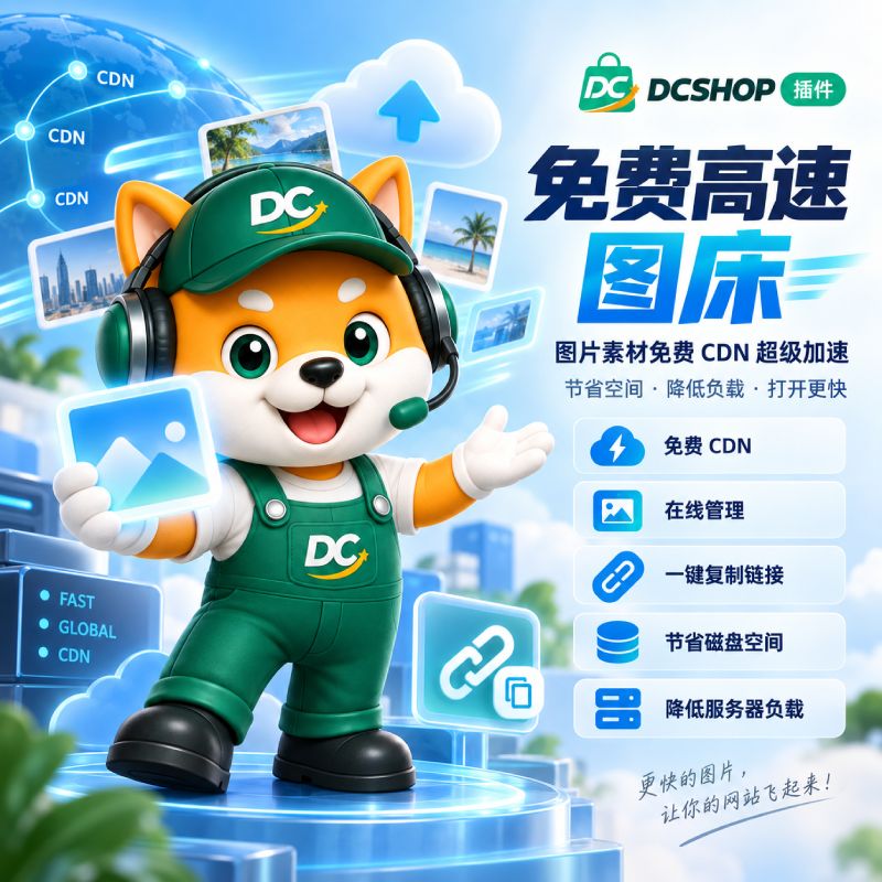 免费高速图床👍必装！插件封面