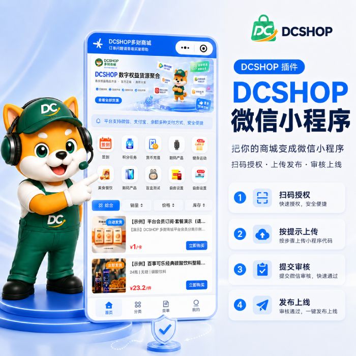 DCSHOP 微信小程序插件封面