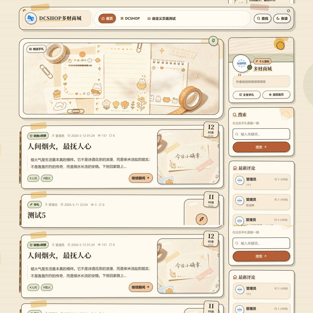 DCSHOP博客模板[纸间手札]封面
