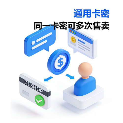商品类型「通用卡密」封面