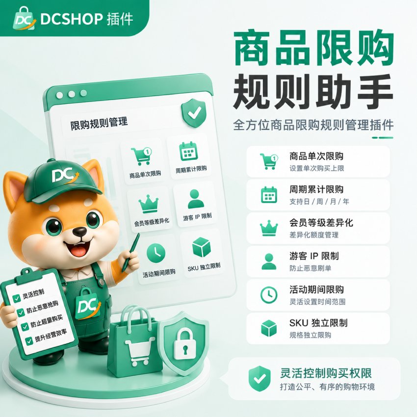 商品限购规则助手插件封面