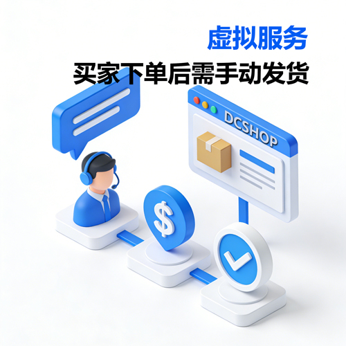 商品类型「虚拟服务」封面