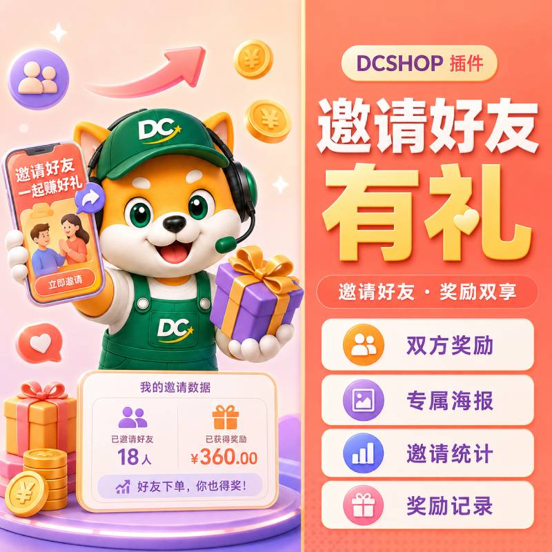 邀请好友有礼插件封面