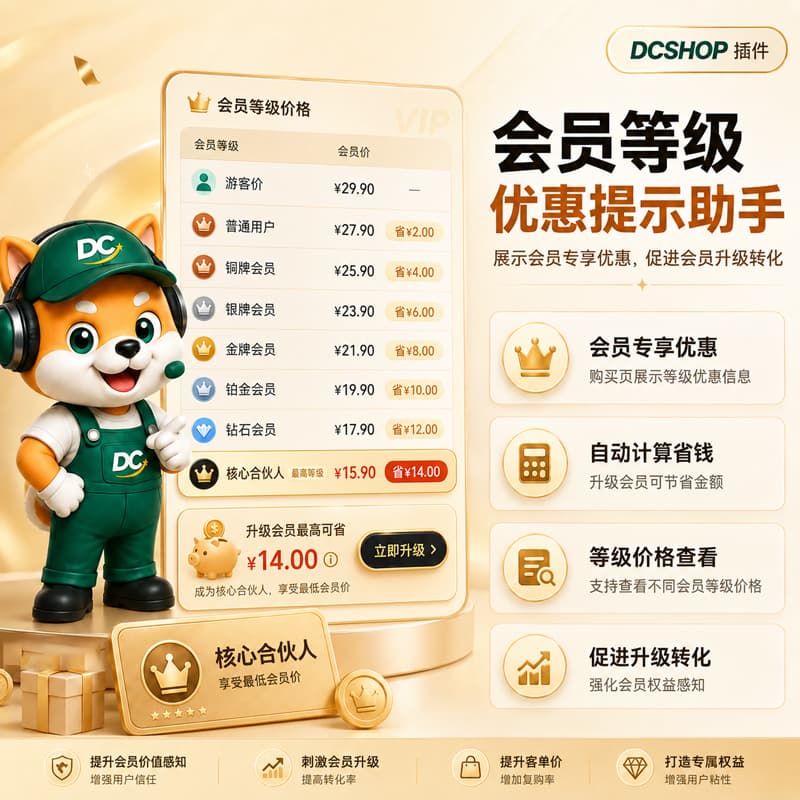 会员等级优惠提示助手插件封面