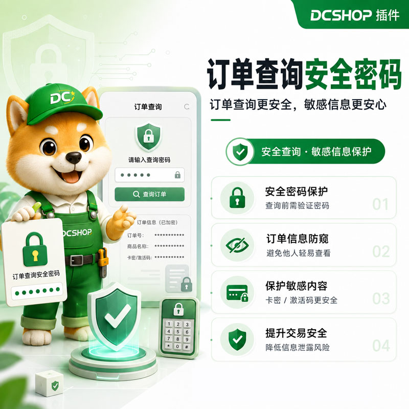 订单查询安全密码插件封面