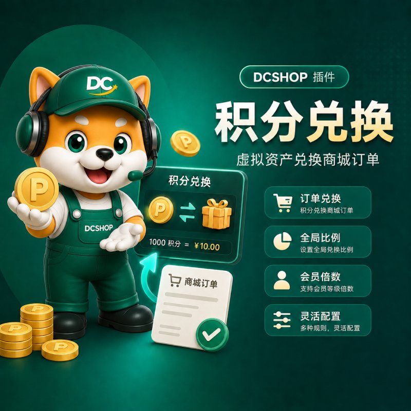 积分兑换插件封面