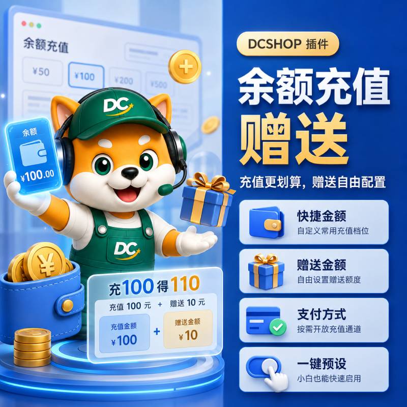 余额充值赠送插件封面