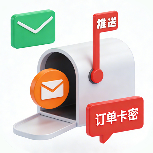 订单卡密邮箱推送封面