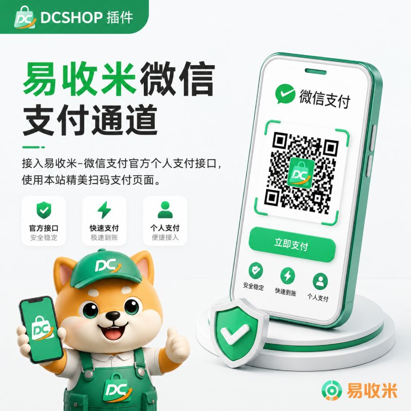 「易收米微信」支付通道封面